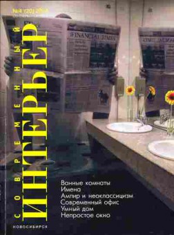 Журнал Современный интерьер Новосибирск 4 (20) 2004, 51-339, Баград.рф